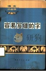 容易写错的字 1972 PDF电子版封面 9·3 北京师范学院中文系编写组编