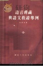 语言辨识与语文教读举例 1955 PDF电子版封面 吕景先著
