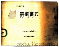 字体样式 1958 PDF电子版封面 武汉测量制图学院编绘