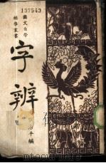 字辨 1947 PDF电子版封面 刘治平编