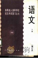 语文 上 1985 PDF电子版封面 7012·0806 人民教育出版社中学语文室编