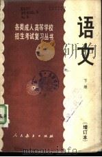 语文 下 1985 PDF电子版封面 7012·0819 人民教育出版社中学语文室编