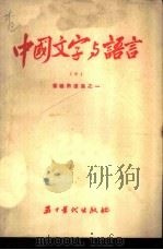 中国文字与语言 中 1953 PDF电子版封面 黎锦熙撰