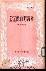 金元戏曲方言考 1948 PDF电子版封面 徐嘉瑞著