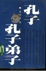 孔子·孔子弟子 1989 PDF电子版封面 7203011402 高专诚著