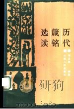 历代箴铭选读 1987 PDF电子版封面 3088·459 马文熙编著