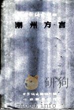 潮州方言 1959 PDF电子版封面 9018·47 中国语文杂志社编