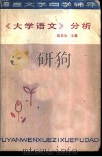 《大学语文》分析 1985 PDF电子版封面 10331·97 赵呈元主编