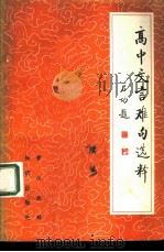 高中文言难句选释 续编 1984 PDF电子版封面 7214·36 黄汉丞释