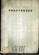 龠华阳凉水井客家话记音 1956 PDF电子版封面 9031·8 董同龢著