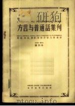 “方言与普通话集刊”  第4本  闽语、湘语、赣语、客语方言与普通话   1958  PDF电子版封面  9060·106  本社编 