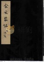 金文爜考 三本 1954 PDF电子版封面 郭沫若著