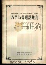 “方言与普通话集刊” 第3本 北方方言与普通话 1958 PDF电子版封面 9060·108 本社编