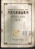 “方言与普通话集刊” 第1本 闽广方言与普通话 1958 PDF电子版封面 9060·69 本社编
