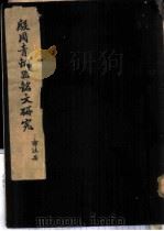 殷周青铜器铭文研究 1954 PDF电子版封面 郭沫若著