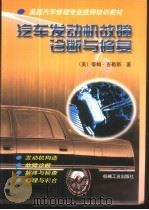 汽车发动机故障诊断与修复 1999 PDF电子版封面 7111068955 (美)蒂姆·吉勒斯(Tim Gilles)著;宋进桂等译