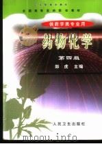 药物化学 1979 PDF电子版封面 7117039132 郑虎主编