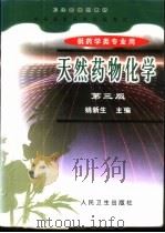 天然药物化学   1988  PDF电子版封面  7117040394  姚新生主编 