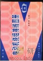 电动机绕组接线图册 1983 PDF电子版封面 7801251083 金续曾主编