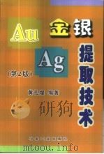金银提取技术 1995 PDF电子版封面 7502427473 黄礼煌编著