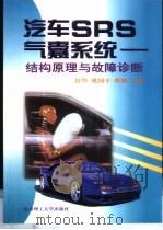 汽车SRS气囊系统 结构原理与故障诊断 1998 PDF电子版封面 7810454315 舒华等主编
