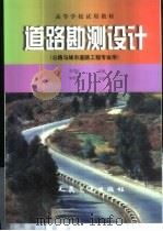 道路勘测设计 1997 PDF电子版封面 7114025947 张雨化主编