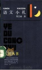 语文山札 1989 PDF电子版封面 7805101701 吾三省著