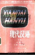 现代汉语 试用本 下 1982 PDF电子版封面 7012·0478 张志公主编