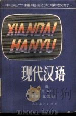 现代汉语 试用本 上 1982 PDF电子版封面 7012·0481 张志公主编