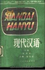 现代汉语 试用本 1982 PDF电子版封面 7012·0477 张志公主编