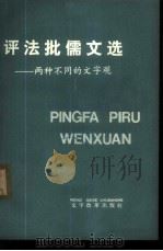 语法批儒文选-两种不同的文字观 1976 PDF电子版封面 9060·625 本社编