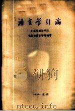 语言学引论 1959 PDF电子版封面 北京外国语学院俄语系语言学组编著
