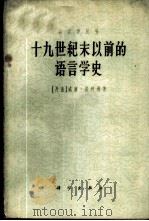 十九世纪末以前的语言学史 1960 PDF电子版封面 9031·70 (丹麦)汤姆逊(Thomen,V.)著;黄振华译