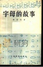 字母的故事 1954 PDF电子版封面 9150·4 周有光著