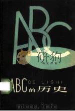 ABC的历史 1959 PDF电子版封面 9060·283 (日)胜见胜著;陈青今译