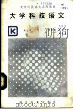 大学科技语文 1987 PDF电子版封面 7540900105 刘平一主编