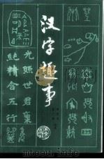 汉字趣事 1987 PDF电子版封面 9303·2 李学晓,翟天禄编著