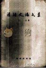 汉语史论文集 1958 PDF电子版封面 9031·41 王力著