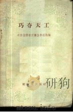 巧夺天工 1958 PDF电子版封面 15042·347 中华全国手工业合作总社编