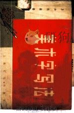 美术字写法 1962 PDF电子版封面 8077·184 王如松编著