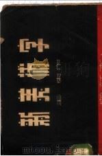 新美术字 1952 PDF电子版封面 王东编绘