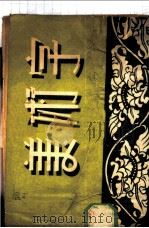 美术字 1952 PDF电子版封面 孟化风原著;张文瑞改编