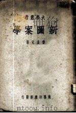 新图案学 1947 PDF电子版封面 雷圭元著