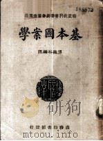 基本图案学 1936 PDF电子版封面 傅抱石编译