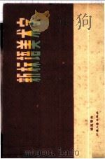 新标语美术字 1959 PDF电子版封面 8141·595 徐风嘐著