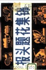 报头题花集锦 1982 PDF电子版封面 8113·746 刘业宁,陈日雄编绘