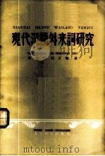 现代汉语外来词研究 1958 PDF电子版封面 9060·102 高名凯,刘正埮著