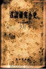 汉语研究小史 1959 PDF电子版封面 9017·143 王立达编译