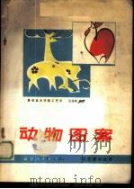 动物图案 1978 PDF电子版封面 8090·1134 吕孟祥编绘
