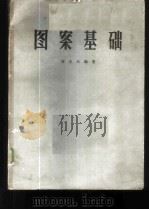 图案基础 1963 PDF电子版封面 8027·4037 雷圭元编著